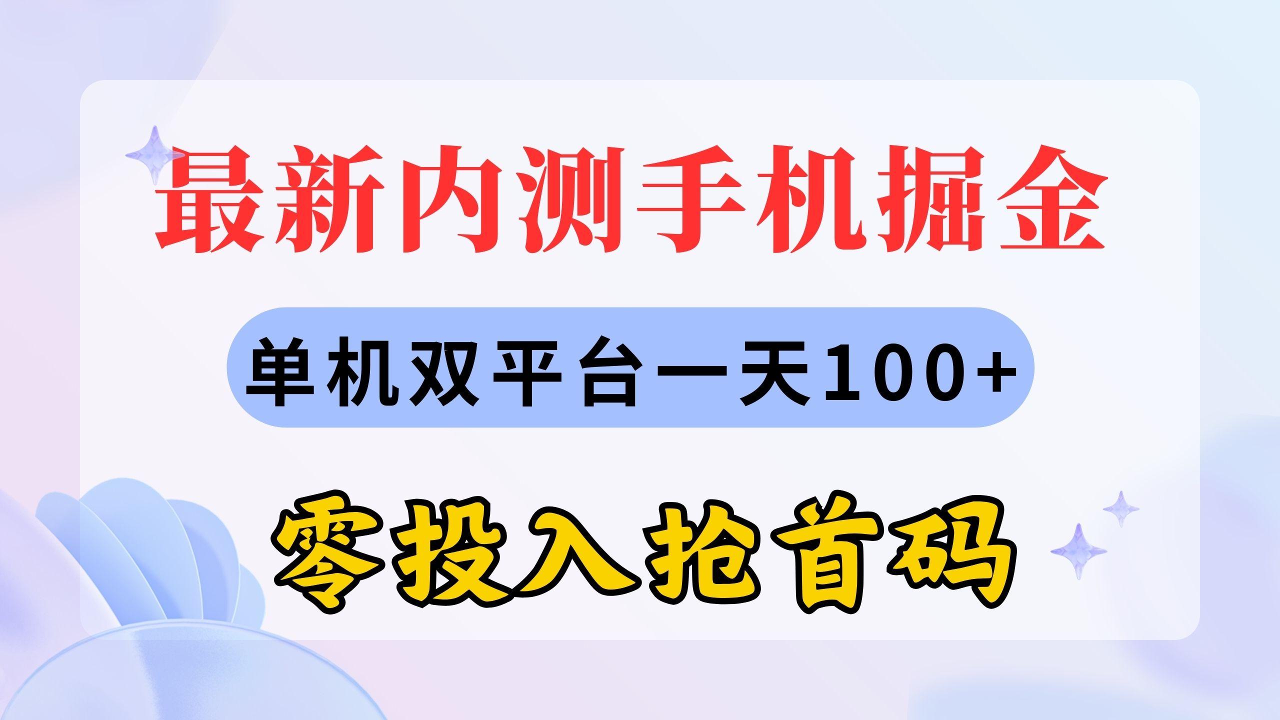 最新内测手机掘金，单机双平台一天100+，零投入抢首码-泡泡网赚