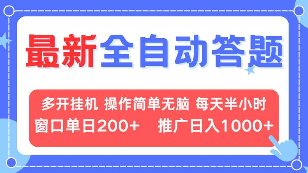 最新全自动答题项目，多开挂机简单无脑，窗口日入200+，推广日入1k+，…-泡泡网赚