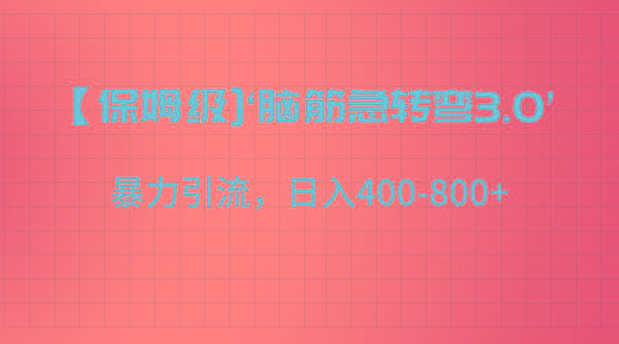 【保姆级】‘脑筋急转去3.0’暴力引流、日入400-800+-泡泡网赚