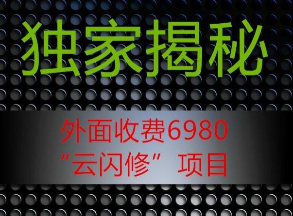 外面收费2980的”云闪修”项目大揭秘-泡泡网赚
