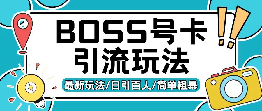 Boss直聘流量卡引流变现玩法，日引200+创业粉【揭秘】-泡泡网赚