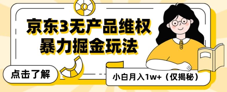 京东3无产品维权，暴力掘金玩法，小白月入1w+（仅揭秘）-泡泡网赚