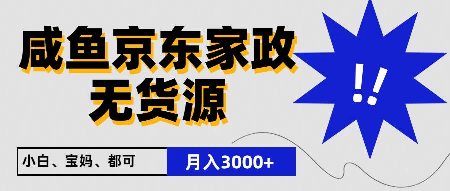 闲鱼无货源京东家政，一单20利润，轻松200+，免费教学，适合新手小白-泡泡网赚