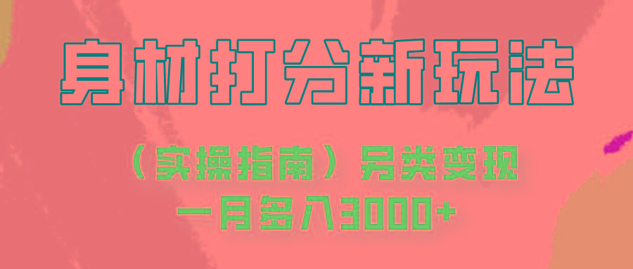 身材颜值打分新玩法(实操指南)另类变现一月多入3000+-泡泡网赚