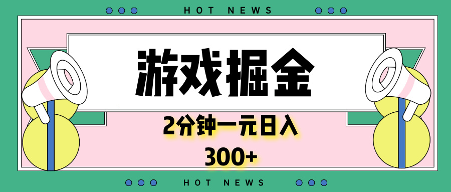 游戏掘金，2分钟一个，0门槛，提现秒到账，日入300+-泡泡网赚