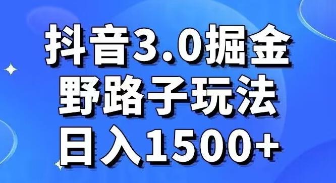抖音3.0掘金，野路子玩法，实操日入1500+-泡泡网赚