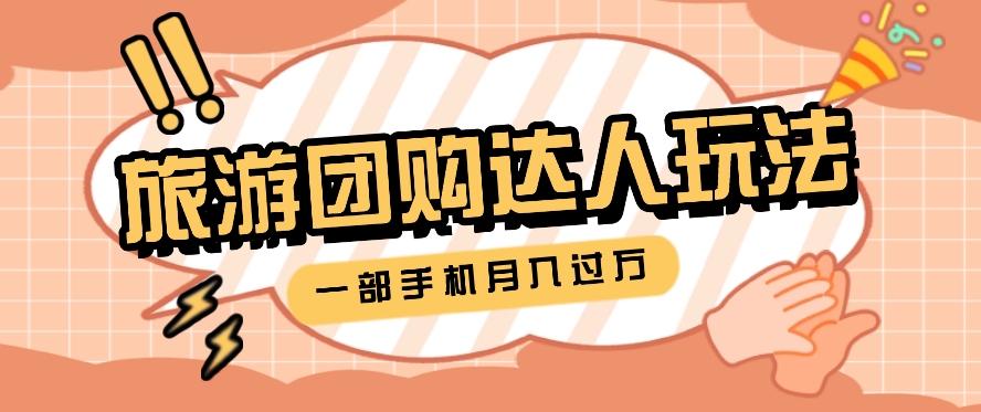 旅行团购达人玩法，10W+素材一键操作，只需要一部手机就能月入过万！-泡泡网赚