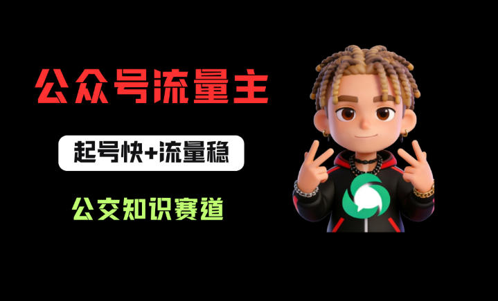 公众号流量主之公交知识赛道，起号快+流量稳，从0-1全流程讲解！-泡泡网赚