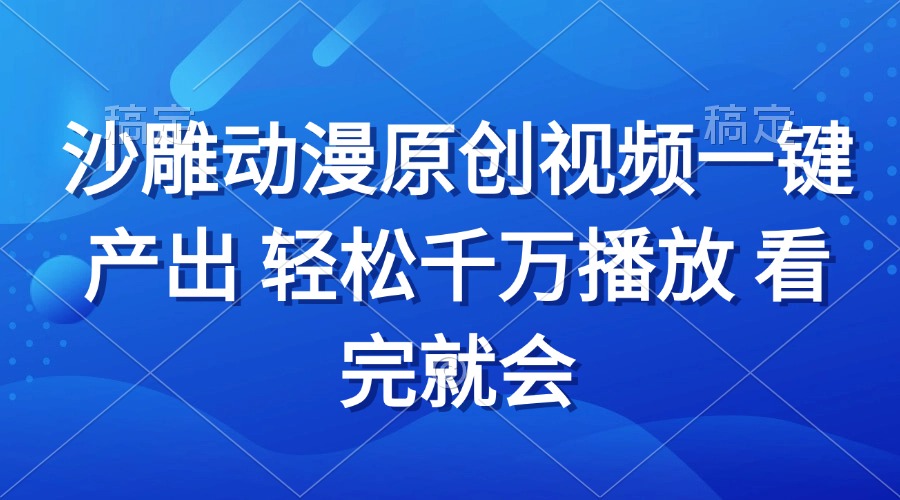 沙雕动画视频一键产出 轻松千万播放 看完就会-泡泡网赚