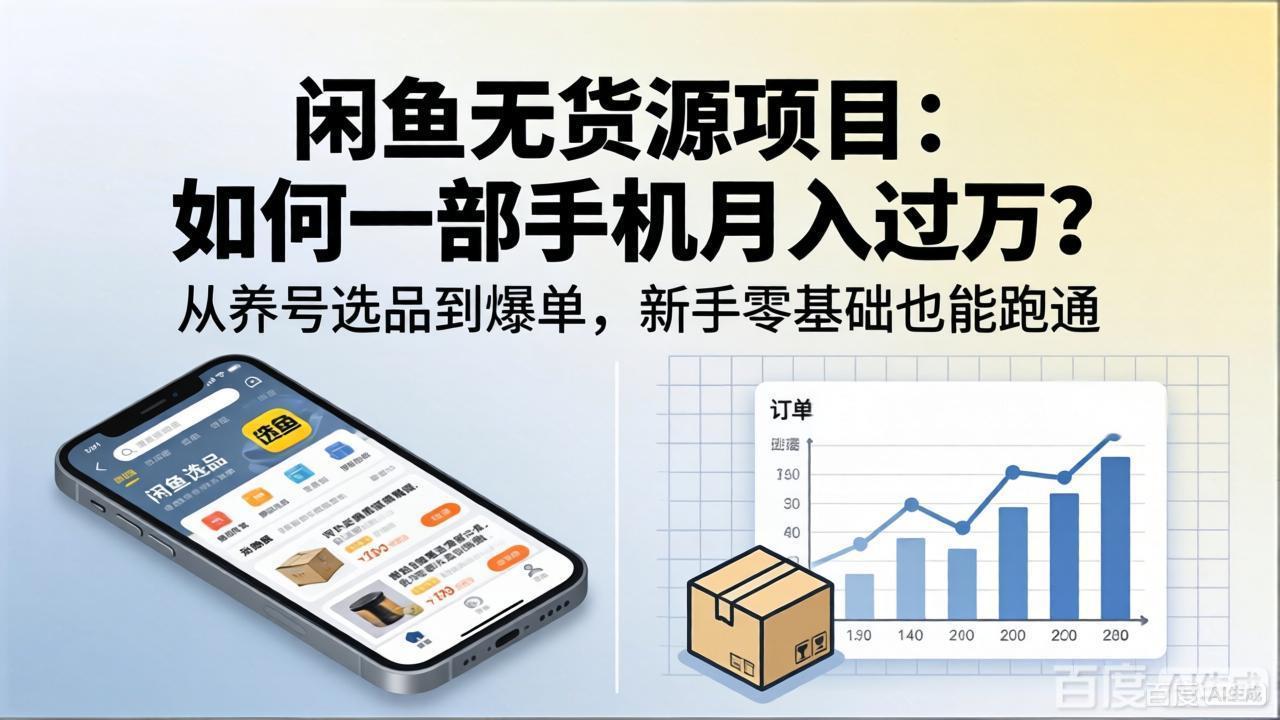 闲鱼无货源项目：如何一部手机月入过万？从养号选品到爆单，新手零基础也能跑通-泡泡网赚