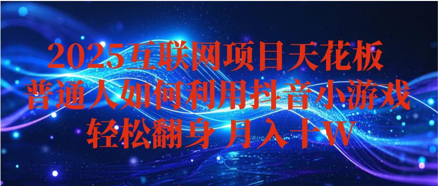 抖音小游戏变现玩法，小白也能月入躺赚10w+ ，长期稳定，可矩阵放大-泡泡网赚