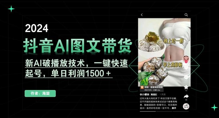 抖音AI图文带货，新AI破播放技术，一键快速起号，单日利润1500＋【揭秘】-泡泡网赚