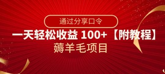 薅羊毛项目，靠分享口令，一天轻松收益100+【附教程】【揭秘】-泡泡网赚