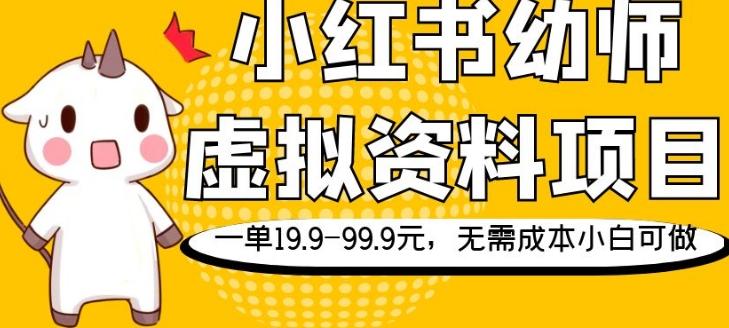 小红书幼师虚拟资料项目，一单19.9-99.9元，无需成本小白可做-泡泡网赚