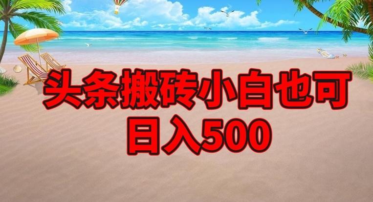 头条搬砖项目，小白也可日入500-泡泡网赚