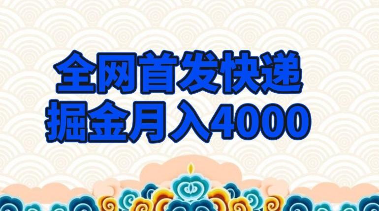 全网首发快递掘金月入4000，超低门槛的项目，只要会购物即可-泡泡网赚
