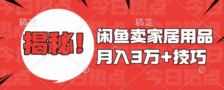 闲鱼卖家居用品月入过W+最新技巧闲鱼最新零基础教学，新手当天上手【揭秘】-泡泡网赚
