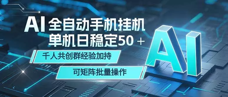 AI全自动手机打金 单机日稳定50＋ 千人共创群经验加持 可矩阵批量操作-泡泡网赚
