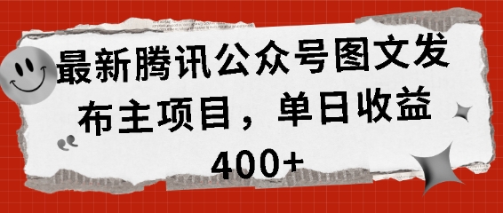 最新腾讯公众号图文发布项目，单日收益400+【揭秘】-泡泡网赚