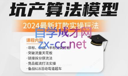 沐网商·2024最新坑产算法模型打款玩法系列-泡泡网赚