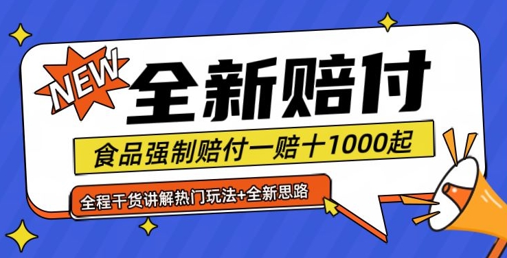 全新赔付思路糖果食品退一赔十一单1000起全程干货【仅揭秘】-泡泡网赚