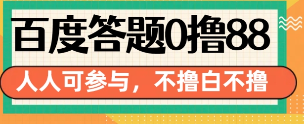 百度答题0撸88，人人都可，不撸白不撸【揭秘】-泡泡网赚