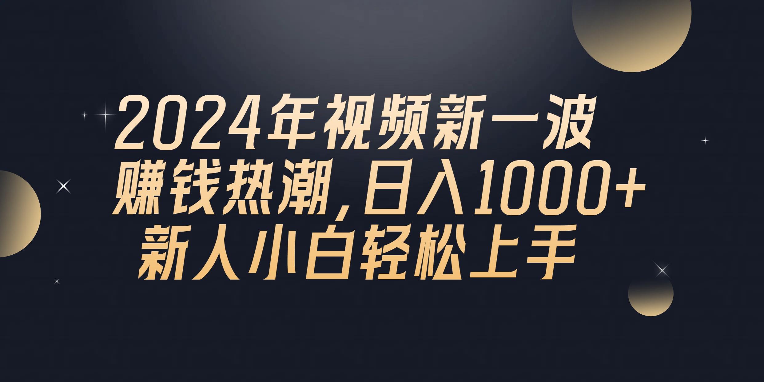 2024年QQ聊天视频新一波赚钱热潮，日入1000+ 新人小白轻松上手-泡泡网赚