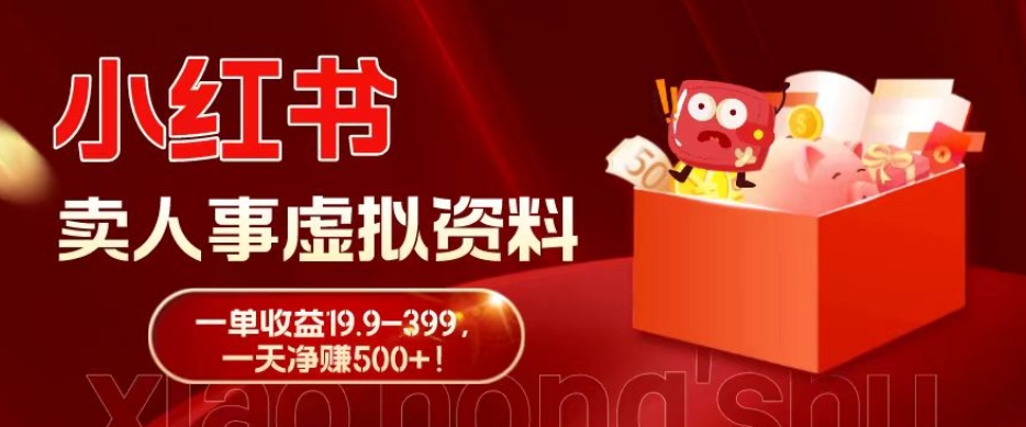 蓝海冷门项目，小红书卖人事虚拟资料，一单收益19.9-399，一天净赚500+！-泡泡网赚