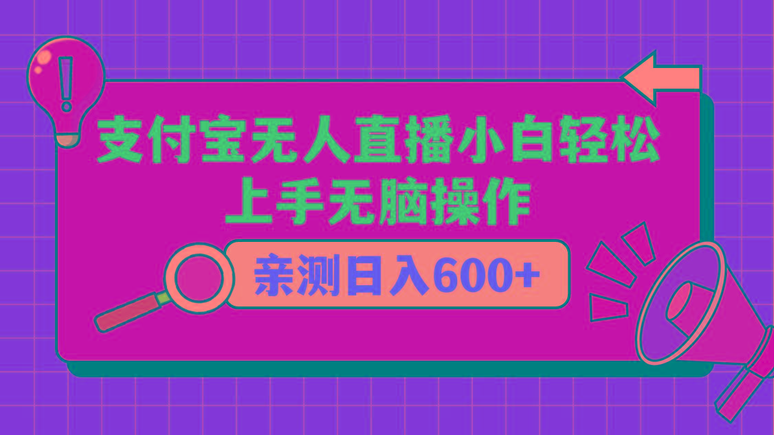 支付宝无人直播项目，小白轻松上手无脑操作，日入600+-泡泡网赚