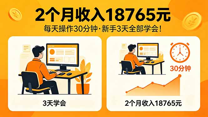 2个月收入18765元，每天操作30分钟，2026年升级版Ai项目！-泡泡网赚