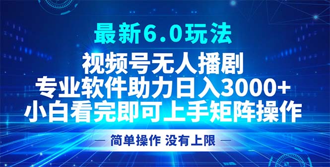 视频号最新6.0玩法，无人播剧，轻松日入3000+-泡泡网赚