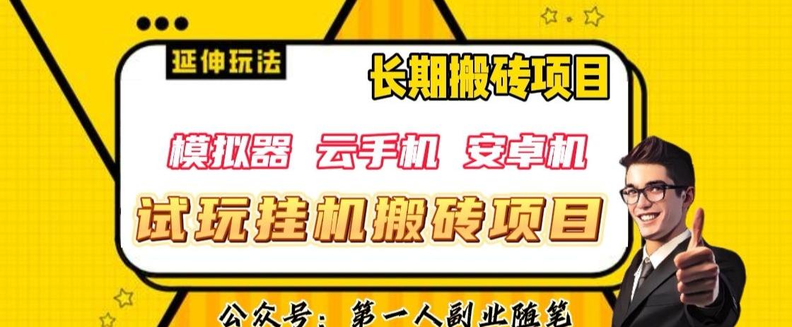 三端试玩挂机搬砖项目（模拟器+云手机+安卓机），单窗口试玩搬砖利润在30+到40+【揭秘】-泡泡网赚