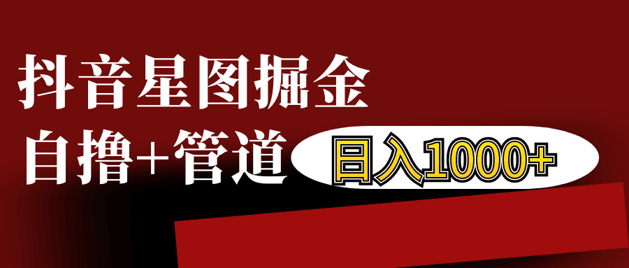 抖音星图发布游戏挂载视频链接掘金，自撸+管道日入1000+-泡泡网赚