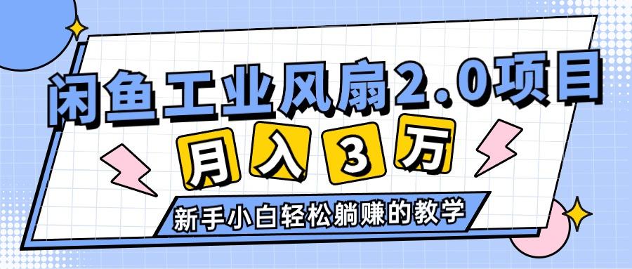 2024年6月最新闲鱼工业风扇2.0项目，轻松月入3W+，新手小白躺赚的教学-泡泡网赚