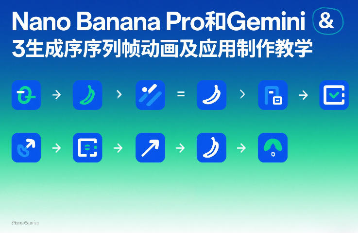 Nano Banana Pro和Gemini 3生成序列帧动画及应用制作教学-泡泡网赚