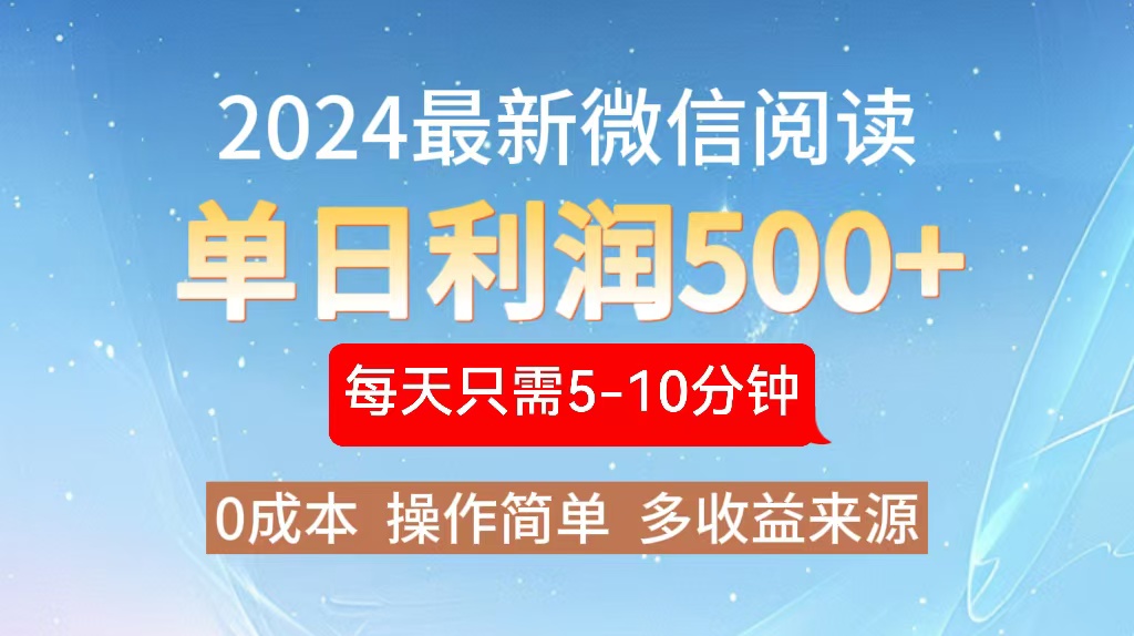 2024年最新微信阅读玩法 0成本 单日利润500+ 有手就行-泡泡网赚