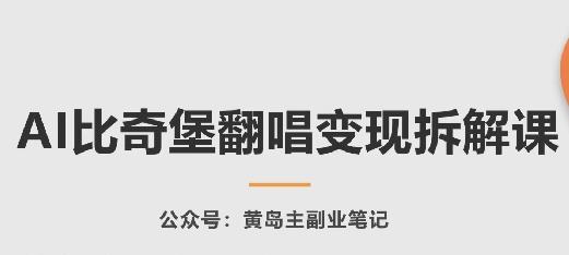 AI比奇堡翻唱变现拆解课，玩法无私拆解给你-泡泡网赚