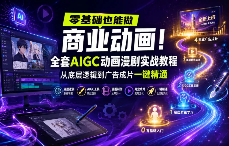 零基础也能做商业动画！全套AIGC动画漫剧实战教程，从底层逻辑到广告成片一键精通(更新0715)-泡泡网赚