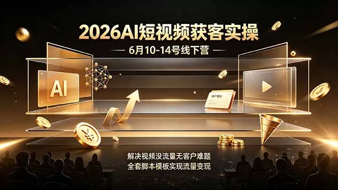 2026AI短视频获客实操6月10-14号线下营，解决视频没流量无客户难题，全套脚本模板实现流量变现-泡泡网赚
