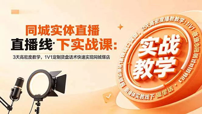 同城实体直播线下实战课：3天高密度教学，1V1定制货盘话术快速实现同城爆店-泡泡网赚