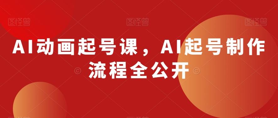 AI动画起号课，AI起号制作流程全公开-泡泡网赚
