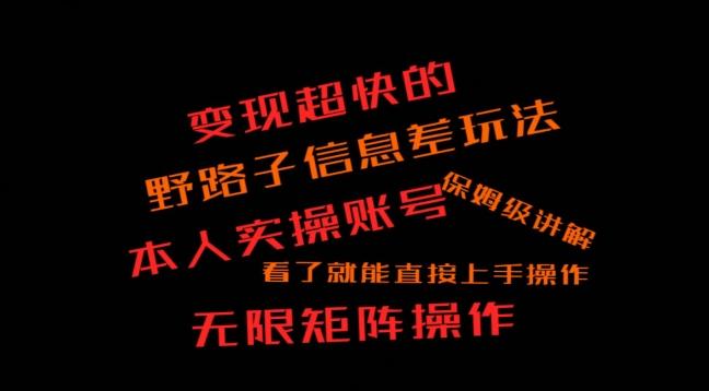 变现超快的野路子信息差玩法，本人实操账号保姆级讲解-泡泡网赚