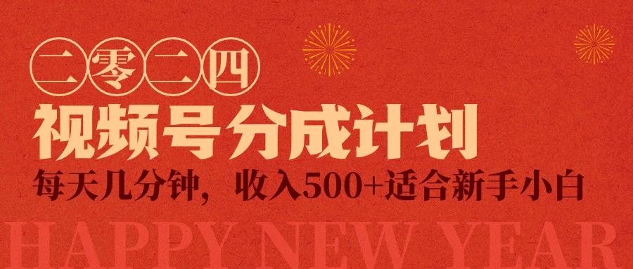 (9381期)视频号创作者分成计划，每天几分钟，收入500+，小而美项目-泡泡网赚