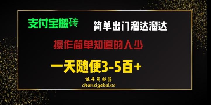 被人忽视的支付宝搬砖项目出门溜达溜达轻松日入500+小白随便操作-泡泡网赚