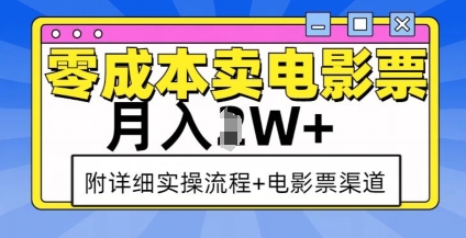 零成本卖电影票，月入过W+，实操流程+渠道-泡泡网赚