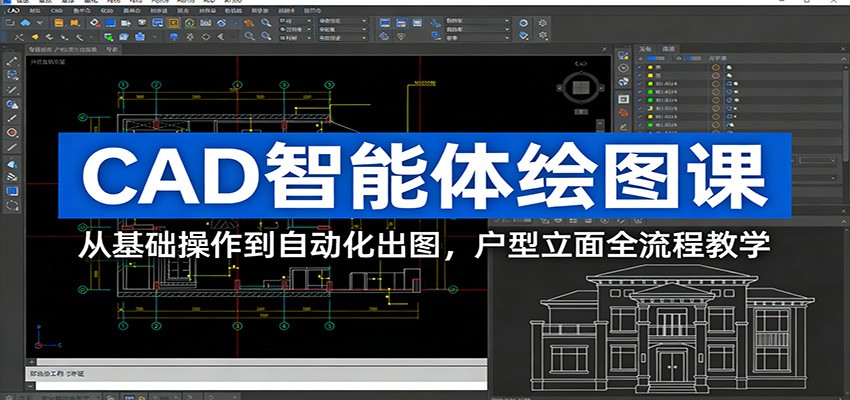 CAD智能体绘图课：从基础操作到自动化出图，户型立面全流程教学-泡泡网赚