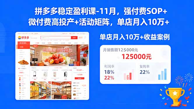 拼多多稳定盈利课-11月，强付费SOP+微付费高投产+活动矩阵，单店月入10w+-泡泡网赚
