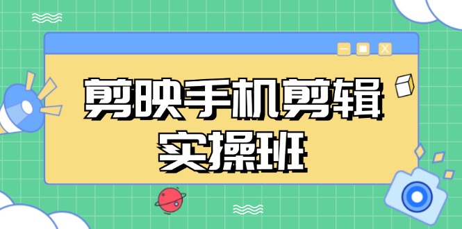 剪映手机剪辑实战班，从入门到精通，抖音爆款视频制作秘籍分段讲解-泡泡网赚