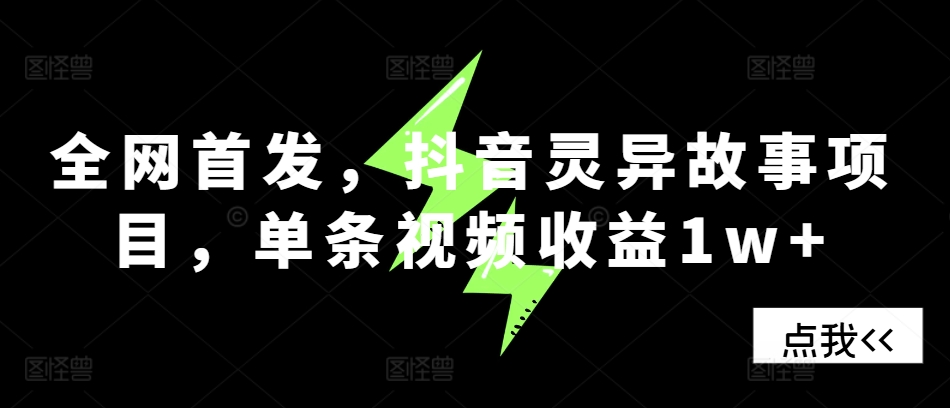 全网首发，抖音灵异故事项目，单条视频收益1w+-泡泡网赚