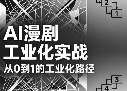 AI漫剧从0到1的工业化实战(更新8月) AI漫剧从0到1的工业化实战(更新8月)